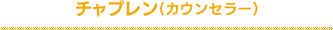 チャプレン（カウンセラー）