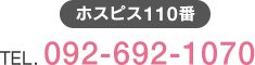 【ホスピス110番】TEL.092-935-0147