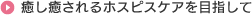 癒し癒されるホスピスケアを目指して