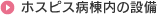 ホスピス病棟内の設備