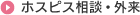 ホスピス相談・外来