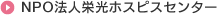 NPO法人栄光ホスピスセンター