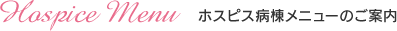 ホスピス病棟メニューのご案内