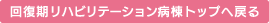 回復期リハビリテーション病棟トップへ戻る