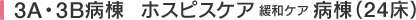 3A・3B病棟  ホスピスケア 緩和ケア病棟（24床）