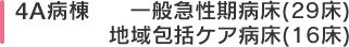 4A病棟  一般病棟（45床）