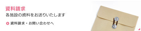 資料請求・お問い合わせへ