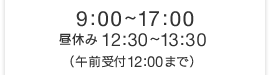 9:00~17:00(昼休み12:30〜13:30)午前の受付12:00