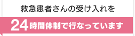 【救急患者さんの受け入れを24時間体制で行なっています】