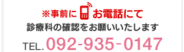 ※事前にお電話にて診療科の確認をお願いいたします　TEL.092-935-0147