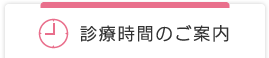 診療時間のご案内