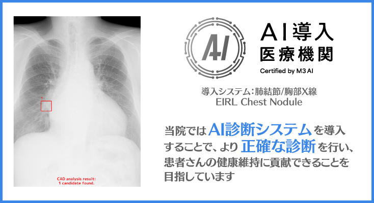 当院ではAI診断システムを導入することで、より正確な診断を行ない患者さんの健康維持に貢献できることを目指しています