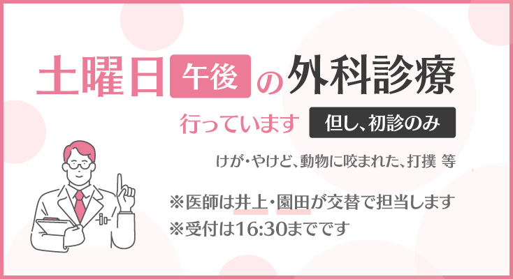 土曜日午後の外科診療を開始します