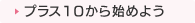 プラス10から始めよう