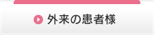 外来の患者さん