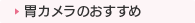 胃カメラのおすすめ