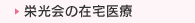 栄光会の在宅医療