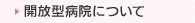 開放型病院について