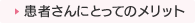 患者さんにとってのメリット