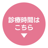 診察時間はこちら