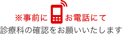 ※事前にお電話にて心療科の確認をお願いいたします