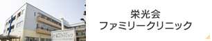 社会医療法人 栄光会ファミリークリニック