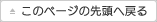 このページの先頭へ戻る