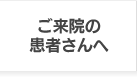 ご来院の患者さんへ