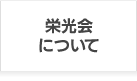 栄光会について