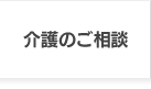 介護のご相談