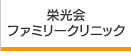 栄光会ファミリークリニック