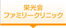 栄光会ファミリークリニック