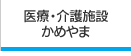 医療・介護施設かめやま