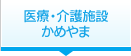 医療・介護施設かめやま