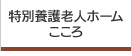 特別養護老人ホームこころ