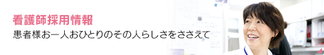 【看護師採用情報】患者さんお一人おひとりのその人らしさをささえて