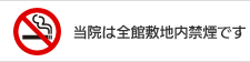 当院は全館敷地内禁煙です