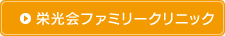 栄光会ファミリークリニック