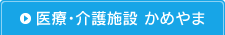 医療・介護施設かめやま