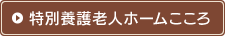 特別養護老人ホームこころ