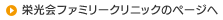 栄光会ファミリークリニックのページへ