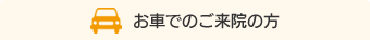 お車でのご来院の方