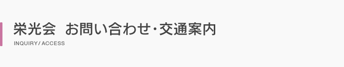 栄光会  お問い合わせ・交通案内