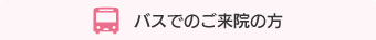 バスでのご来院の方