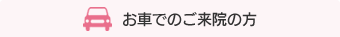 お車でのご来院の方