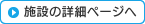 施設の詳細ページへ