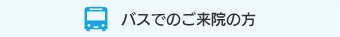 バスでのご来院の方