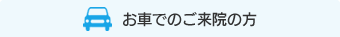 お車でのご来院の方