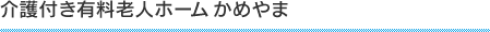 介護付き有料老人ホームかめやま