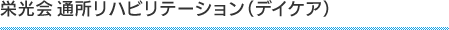 栄光会 通所リハビリテーション（デイケア）